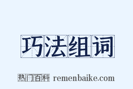 巧法组词是什么意思的图片